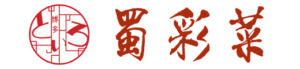 本格四川料理 蜀彩菜